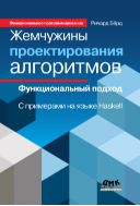 Жемчужины проектирования алгоритмов: функциональный подход. С примерами на языке Haskell