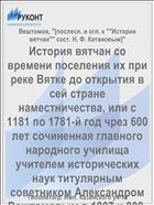 История вятчан со времени поселения их при реке Вятке до открытия в сей стране наместничества, или с 1181 по 1781-й год чрез 600 лет сочиненная главного народного училища учителем исторических наук титулярным советником Александром Вештомовым в 1807 и 808-м годах
