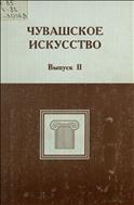 Чувашское искусство : вопросы теории и истории. Вып. 2.