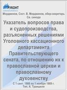 Указатель вопросов права и судопроизводства, разъясненных решениями Уголовного кассационного департамента Правительствующего сената, по отношению их к православной церкви и православному духовенству