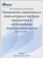 Применение современных компьютерных методов при расчете и исследовании электрических цепей