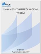 Лексико-грамматические тесты