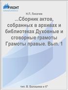 ...Сборник актов, собранных в архивах и библиотеках Духовные и сговорные грамоты Грамоты правые. Вып. 1