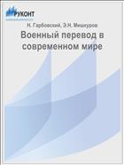 Военный перевод в современном мире