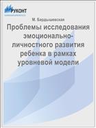 Проблемы исследования эмоционально-личностного развития ребенка в рамках уровневой модели