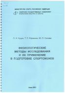 Физиологические методы исследования и их применение в подготовке спортсменов 