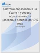 Система образования на Урале и уровень образованности населения региона до 1917 года