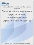 Записка об исследовании грунтов земли, производимом в строительном искусстве