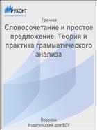 Словосочетание и простое предложение. Теория и практика грамматического анализа 