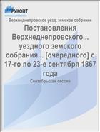 Постановления Верхнеднепровского... уездного земского собрания... [очередного] с 17-го по 23-е сентября 1867 года