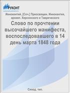 Слово по прочтении высочайшего манифеста, воспоследовавшего в 14 день марта 1848 года