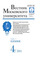 Вестник Московского университета. Серия 2. Химия №4 2011