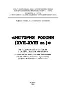 История России (XVII-XVIII вв.)