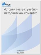 История театра: учебно-методический комплекс