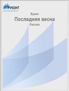 Последняя весна