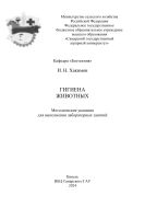 Гигиена животных: методические указания 