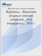 Журналы... Мценских уездных земских собраний... 9-го очередного... 1874 г.