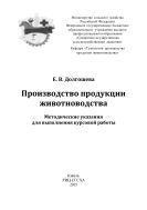 Производство продукции животноводства