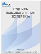 СУДЕБНО-ПСИХОЛОГИЧЕСКАЯ ЭКСПЕРТИЗА
