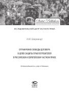 Ограничение свободы договора в целях защиты прав потребителей в российском и европейском частном праве