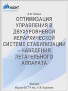 ОПТИМИЗАЦИЯ УПРАВЛЕНИЯ В ДВУХУРОВНЕВОЙ ИЕРАРХИЧЕСКОЙ СИСТЕМЕ СТАБИЛИЗАЦИИ – НАВЕДЕНИЯ ЛЕТАТЕЛЬНОГО АППАРАТА