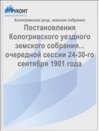 Постановления Кологривского уездного земского собрания... очередной сессии 24-30-го сентября 1901 года