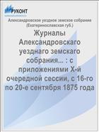 Журналы Александровскаго уезднаго земскаго собрания... : с приложениями X-й очередной сессии, с 16-го по 20-е сентября 1875 года