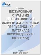 ДИСКУРСИВНАЯ СТРАТЕГИЯ НЕИСКРЕННОСТИ В АСПЕКТЕ ИСТОРИЧЕСКОЙ ПРАГМАТИКИ  (НА МАТЕРИАЛЕ ПРОИЗВЕДЕНИЙ В. ШЕКСПИРА)