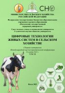 Цифровые технологии живых систем в сельском хозяйстве. Том III