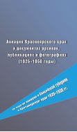 Авиация Красноярского края в документах архивов, публикациях и фотографиях (1925-1950 годы). Полярная авиация в Енисейской губернии и Красноярском крае 1929-1938 гг.