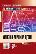 Основы анализа цепей