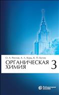 Органическая химия. В 4 ч. Ч. 3