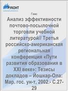 Анализ эффективности почтово-посылочной торговли учебной литературой// Третья российско-американская региональная конференция «Пути развития образования в ХХI веке»: Тезисы докладов – Йошкар-Ола: Мар. гос. ун-т, 2002.- С.27-29