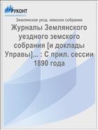 Журналы Землянского уездного земского собрания [и доклады Управы]... : С прил. сессии 1890 года
