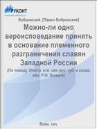 Можно-ли одно вероисповедание принять в основание племенного разграничения славян Западной России