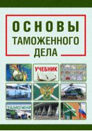 Основы таможенного дела