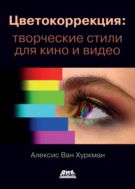 Цветокоррекция: творческие стили для кино и видео