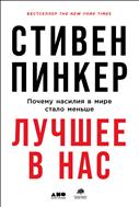Лучшее в нас. Почему насилия в мире стало меньше