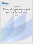 Русский драматический театр в Петербурге