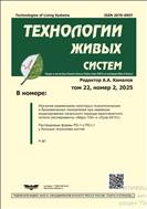 Технологии живых систем №2 2025