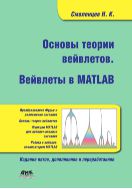 Основы теории вейвлетов. Вейвлеты в MATLAB