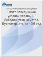 Отчет Лебединской уездной управы... / Лебедин. уезд. земство. Бухгалтер. отд. за 1908 год