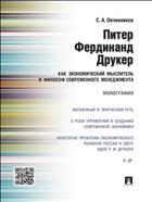 Питер Фердинанд Друкер как экономический мыслитель и философ современного менеджмента