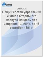 Общий состав управлений и чинов Отдельного корпуса жандармов : исправлен ... испр. по 15 сентября 1891 г.