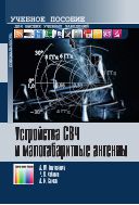 Устройства СВЧ и малогабаритные антенны