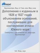 Дополнение к изданным в 1826 и 1827 годах объяснениям оснований, послуживших для составления атласа Южного моря