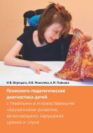 Психолого-педагогическая диагностика детей с тяжелыми и множественными нарушениями развития, включающими нарушения зрения и слуха
