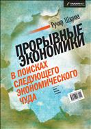 Прорывные экономики