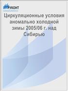 Циркуляционные условия аномально холодной зимы 2005/06 г. над Сибирью