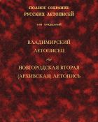 Полное собрание русских летописей. Т. XXX. Владимирский летописец. Новгородская вторая (Архивская) летопись